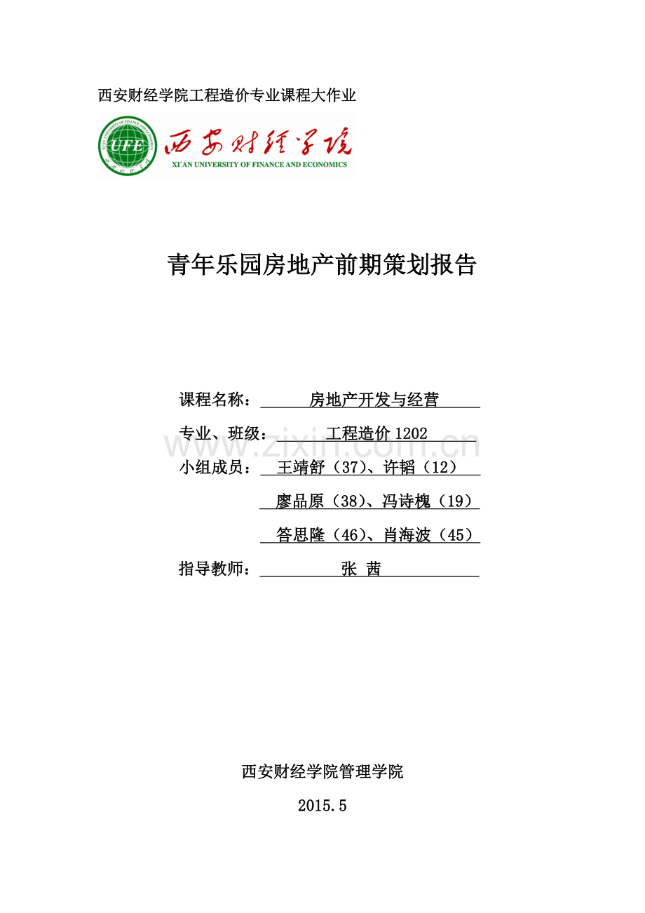 青年乐园房地产前期策划报告--大学毕业设计论文.doc_第1页