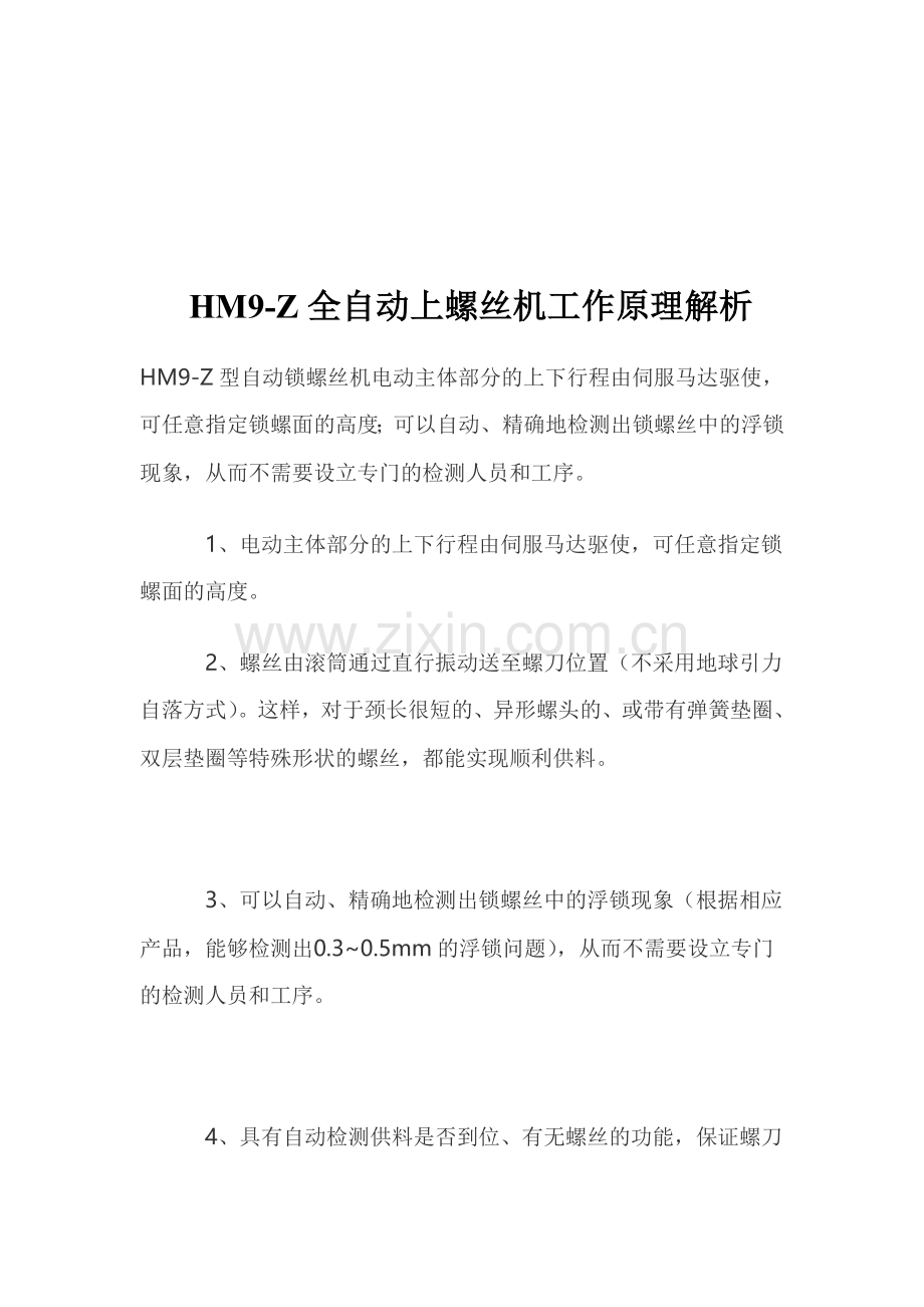 全自动打螺丝机相关技术参数.doc_第1页