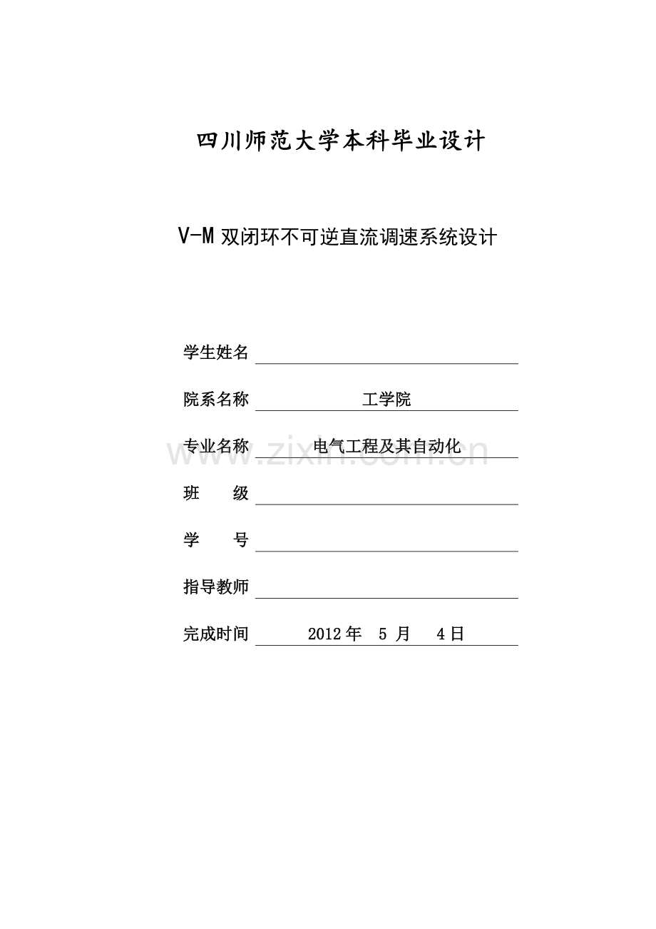 vm双闭环不可逆直流调速系统设计-学位论文.doc_第1页