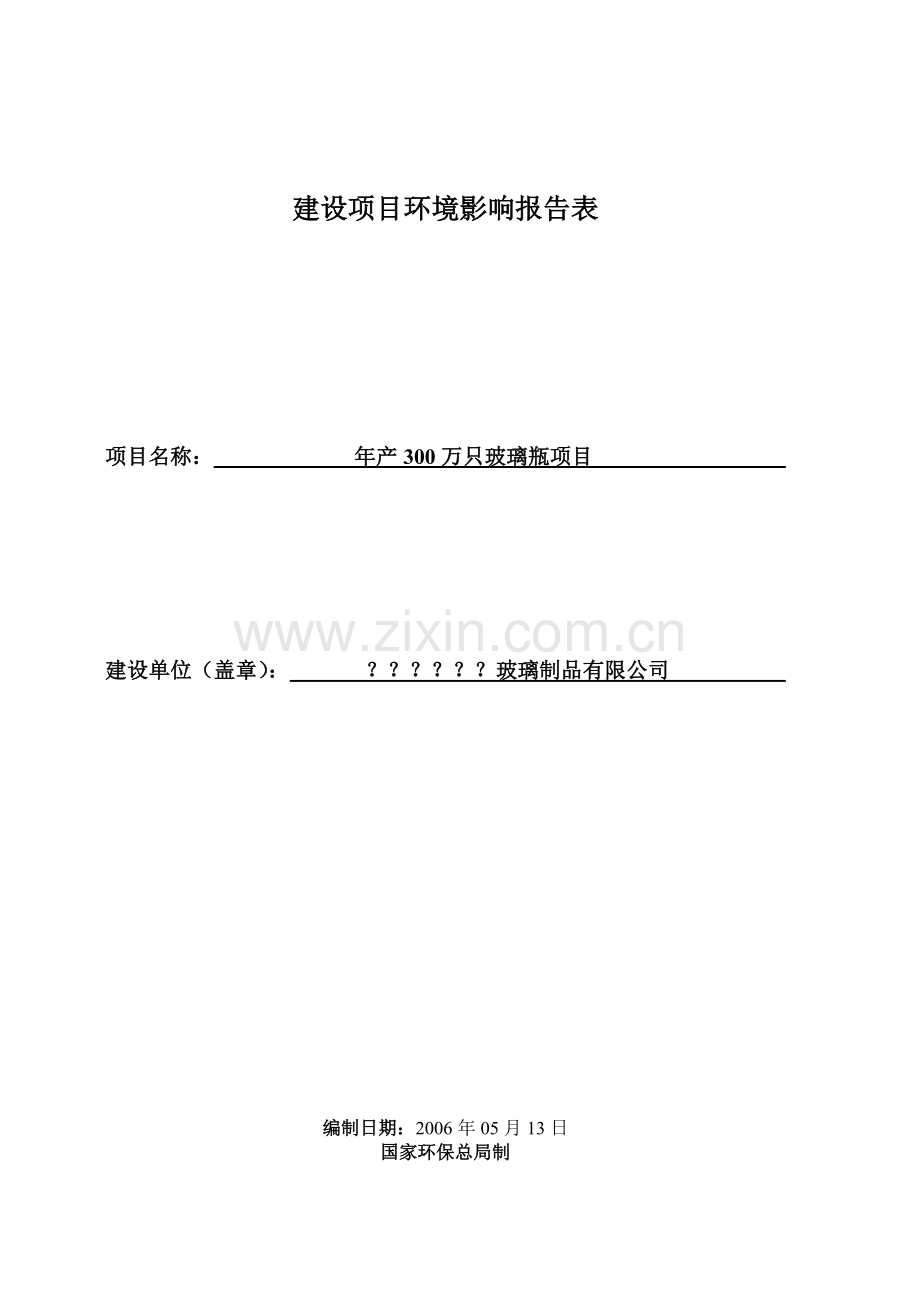 某玻璃公司新建玻璃瓶生产线项目申请立项环评文本报告表(申请立项环评表).doc_第1页