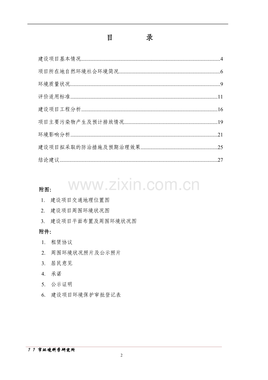 某玻璃公司新建玻璃瓶生产线项目申请立项环评文本报告表(申请立项环评表).doc_第2页