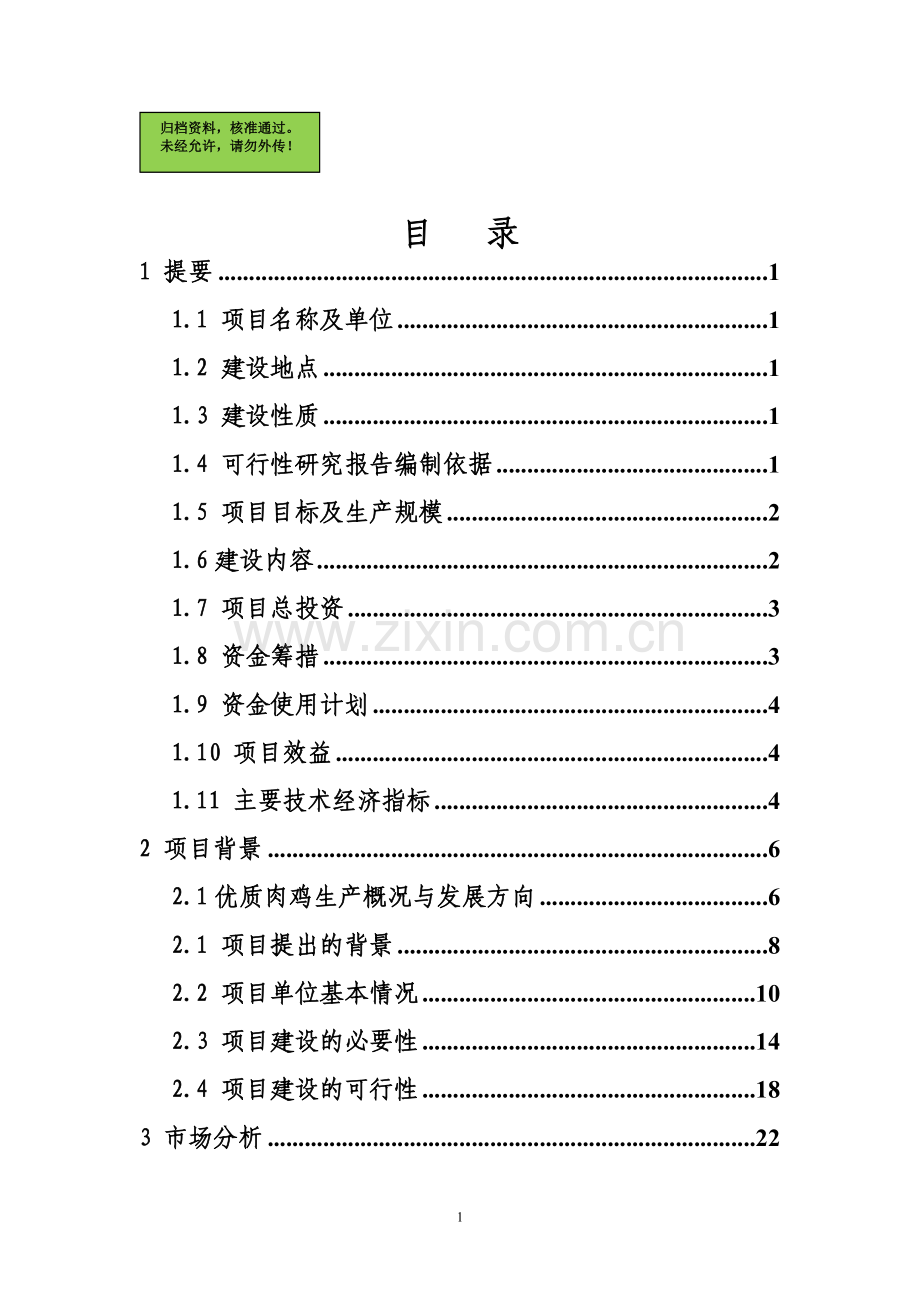 优质肉鸡规模健康养殖示范小区项目申请立项可研报告.doc_第1页