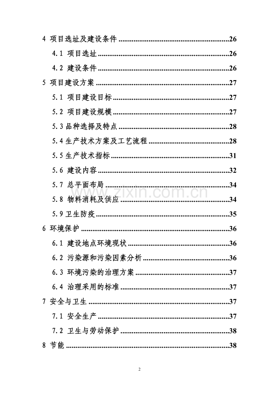 优质肉鸡规模健康养殖示范小区项目申请立项可研报告.doc_第2页