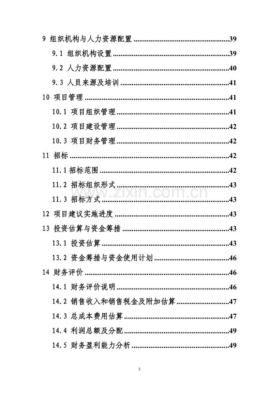 优质肉鸡规模健康养殖示范小区项目申请立项可研报告.doc_第3页