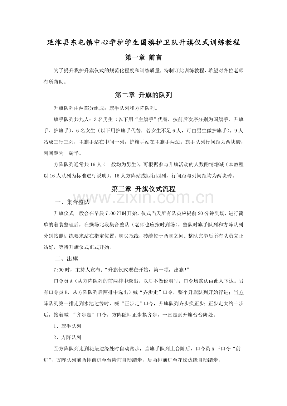 东屯中心学校学生国旗护卫队升旗仪式训练教程.doc_第1页