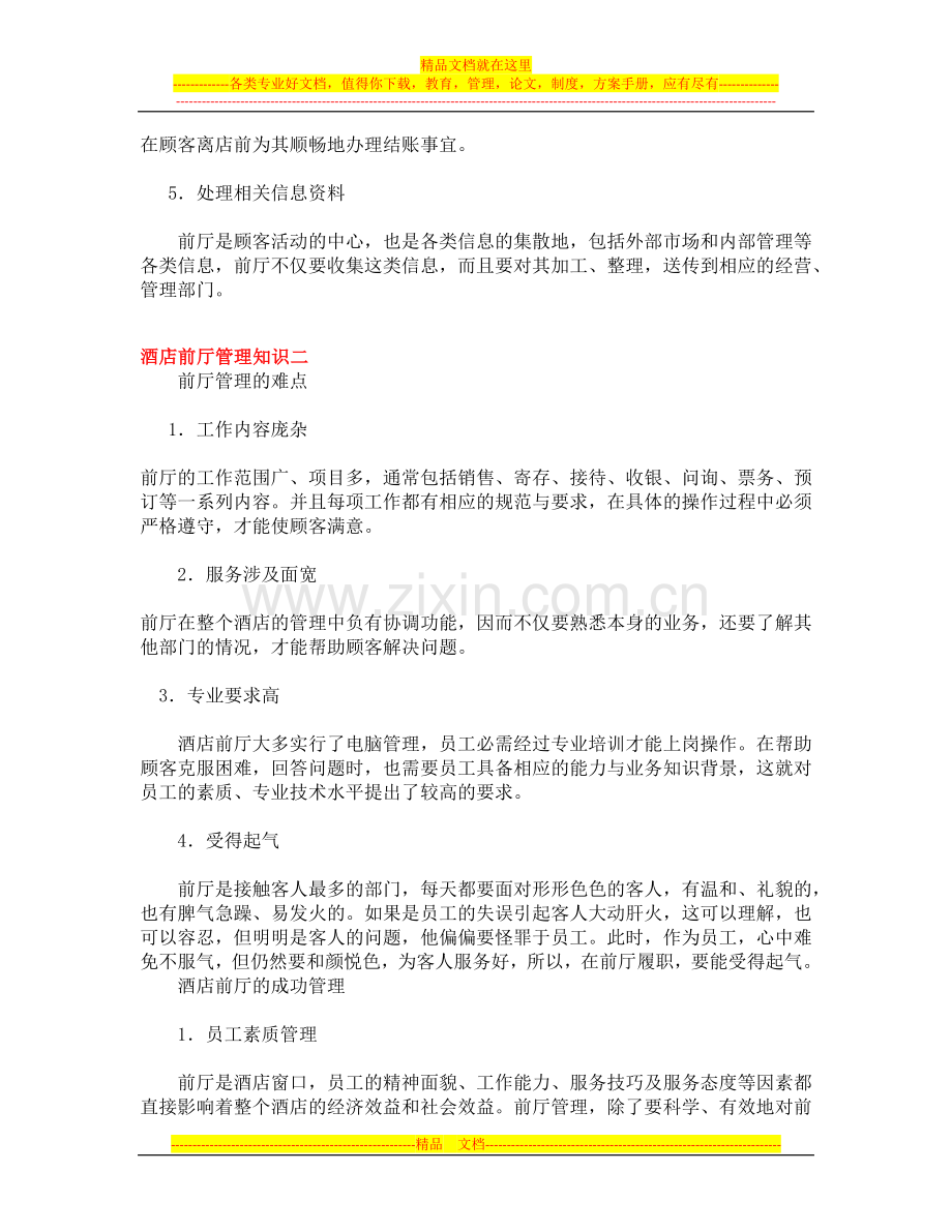 酒店前厅管理知识.docx_第2页