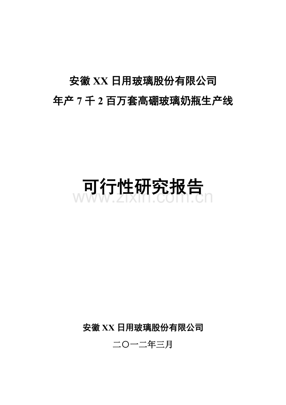 年产7千2百万套高硼玻璃奶瓶生产线申请建设可研报告.doc_第1页