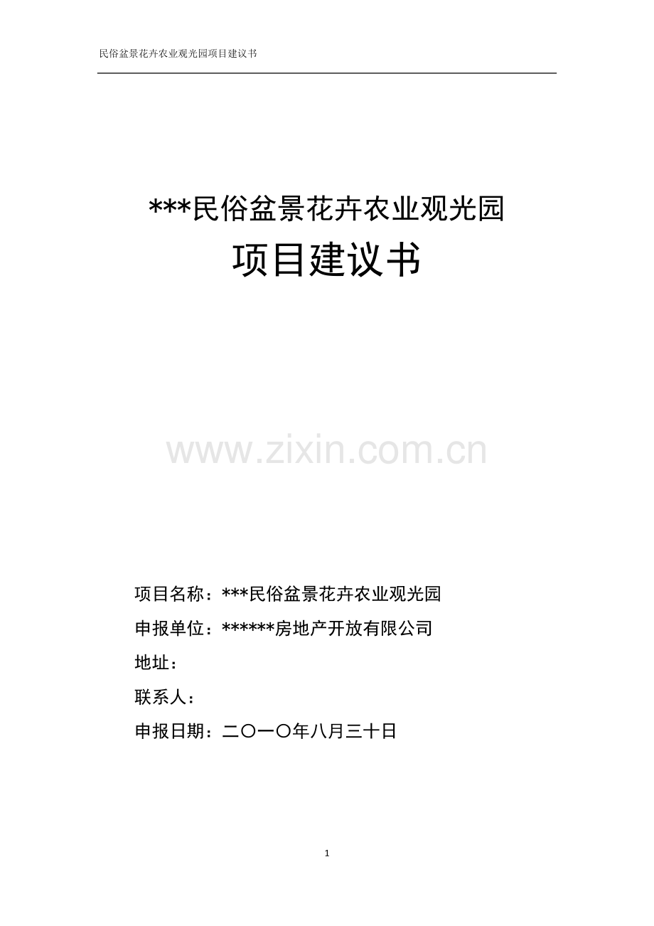 民俗盆景花卉农业观光园项目申请立项可行性研究报告.doc_第1页