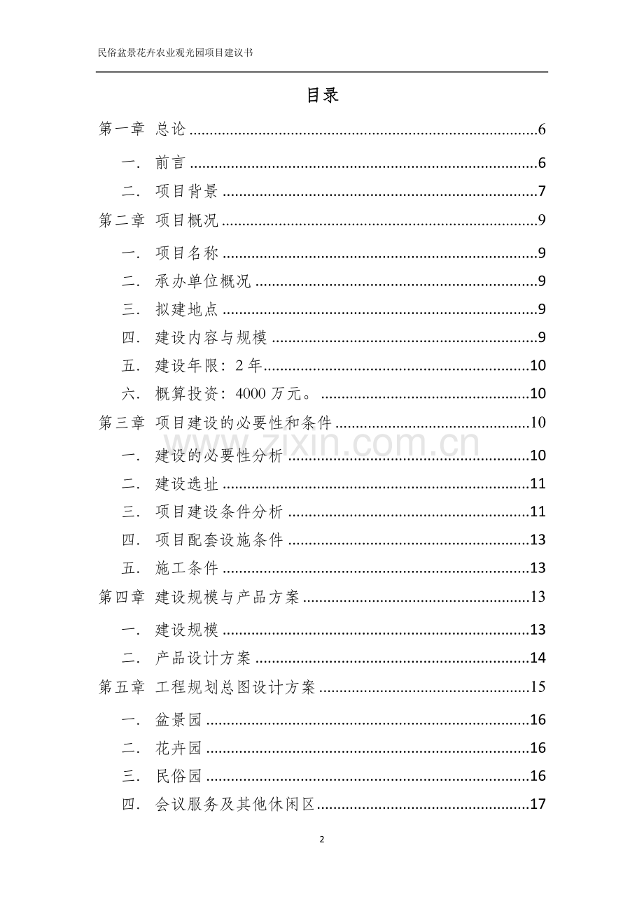 民俗盆景花卉农业观光园项目申请立项可行性研究报告.doc_第2页