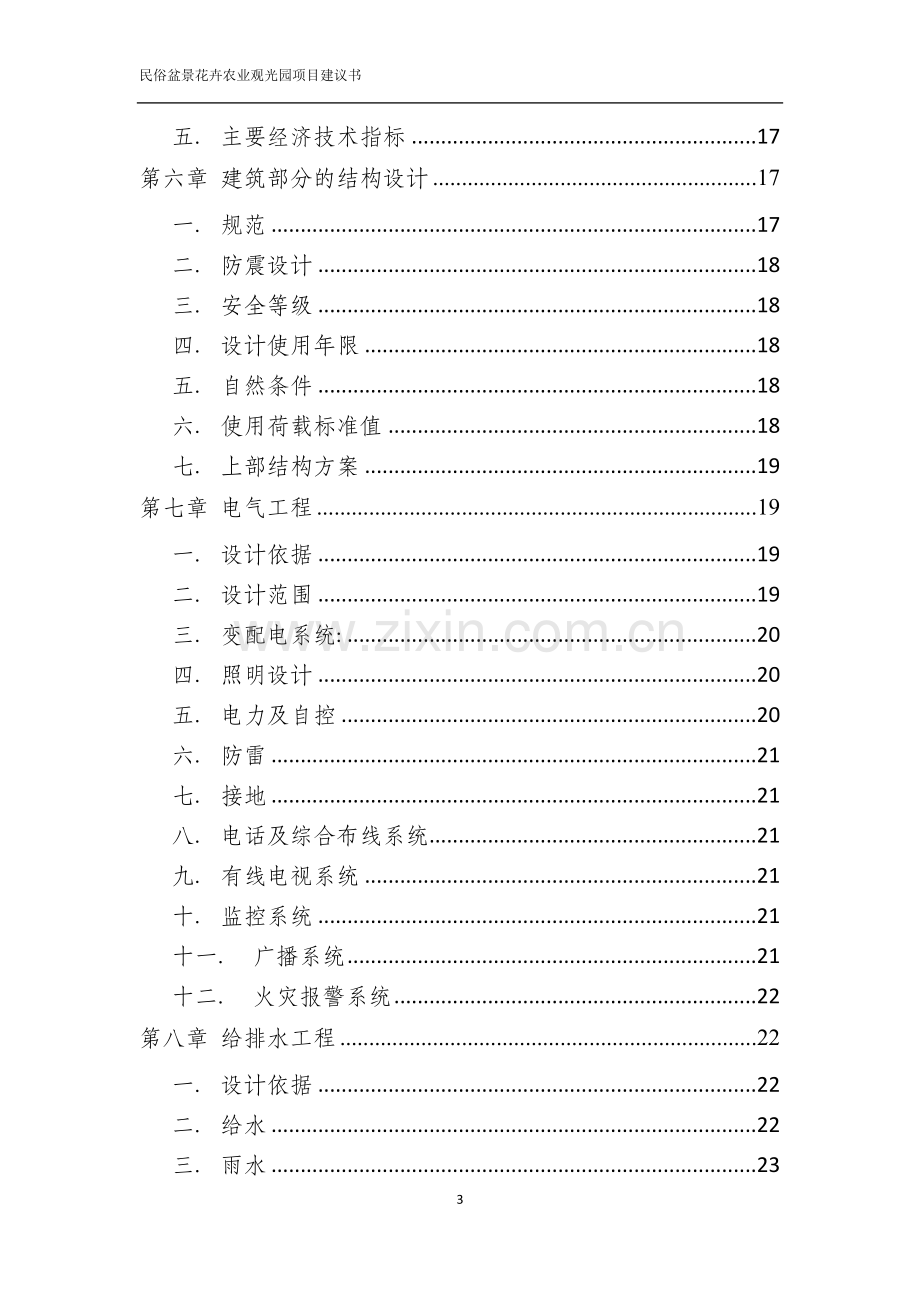 民俗盆景花卉农业观光园项目申请立项可行性研究报告.doc_第3页