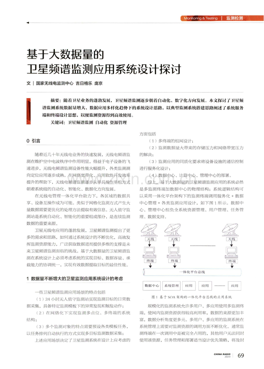 基于大数据量的卫星频谱监测应用系统设计探讨.pdf_第1页