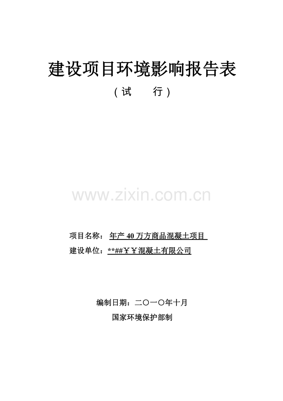 年产40万方商品混凝土项目可行性环境影响评估报告.doc_第1页