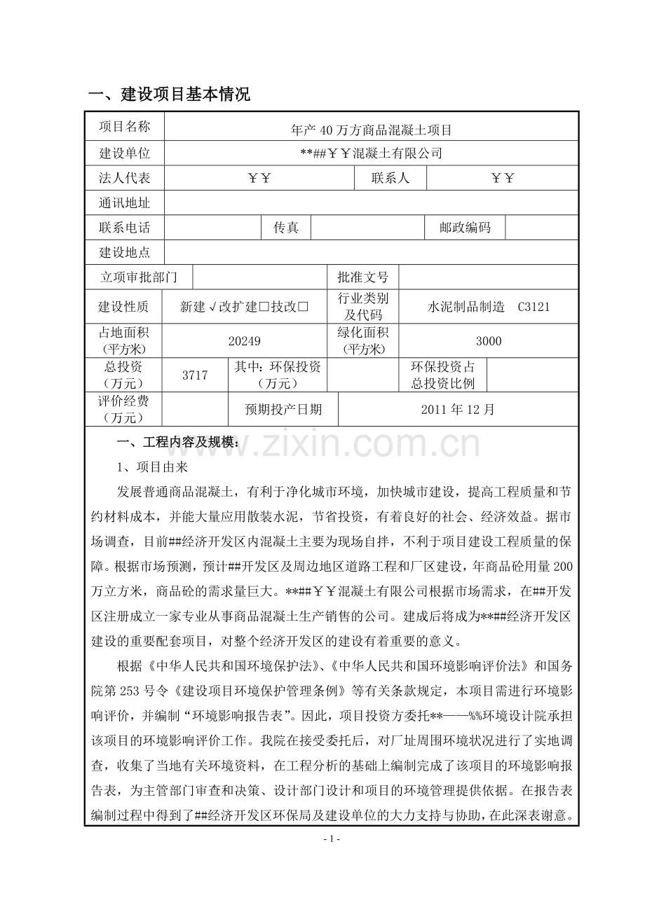 年产40万方商品混凝土项目可行性环境影响评估报告.doc_第3页