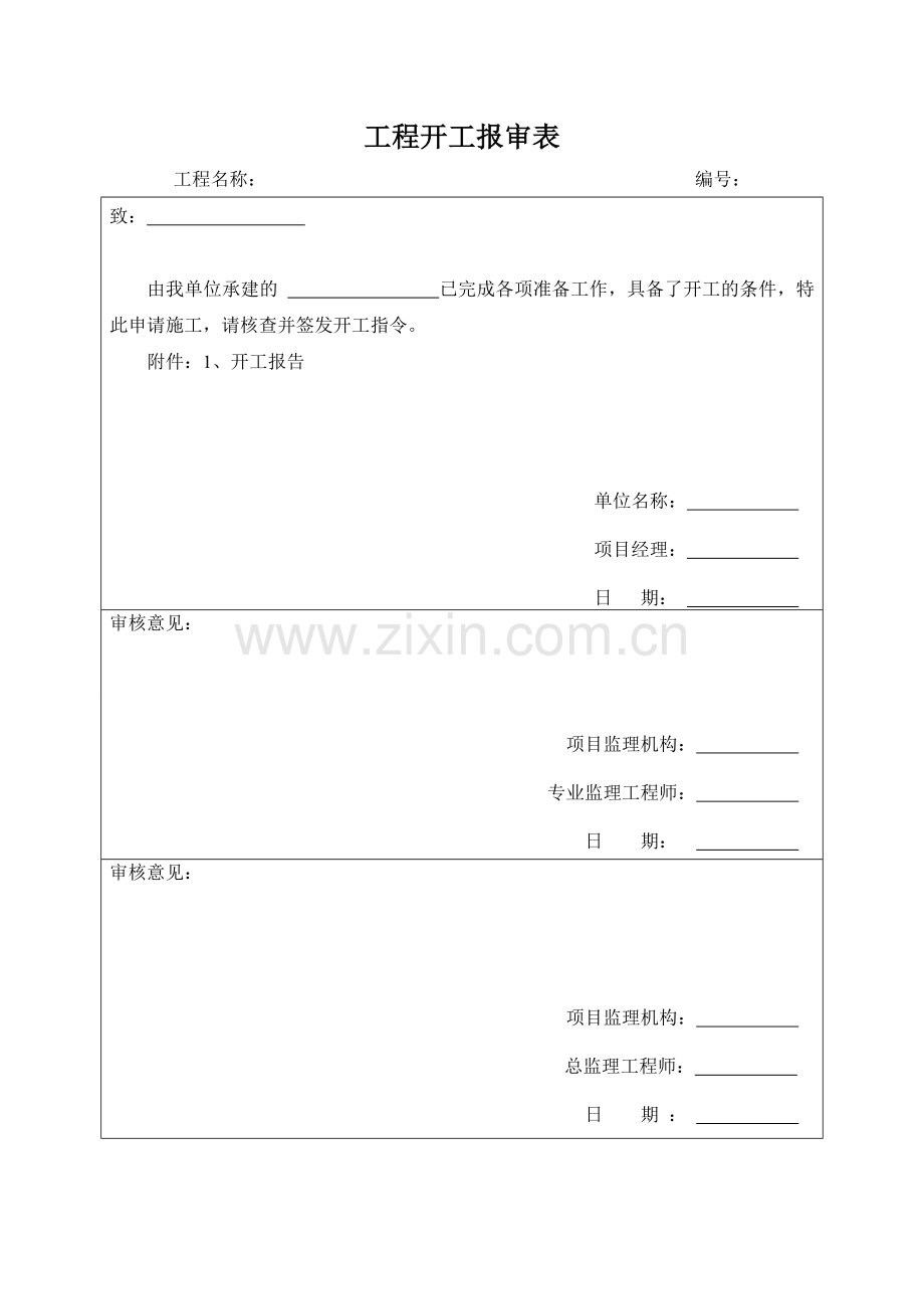 开工报审表及附件.doc_第1页