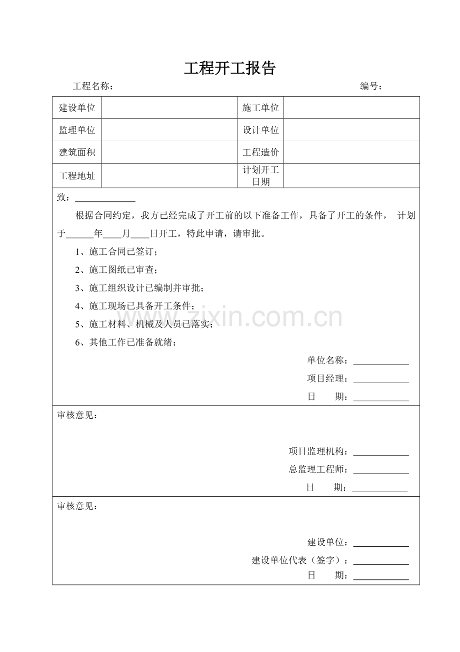 开工报审表及附件.doc_第2页