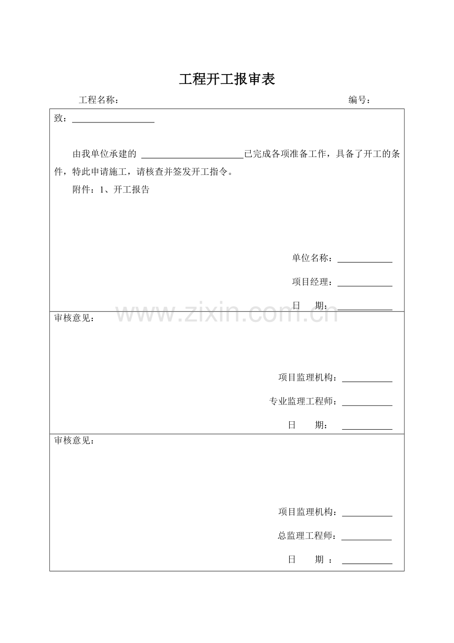 开工报审表及附件.doc_第3页