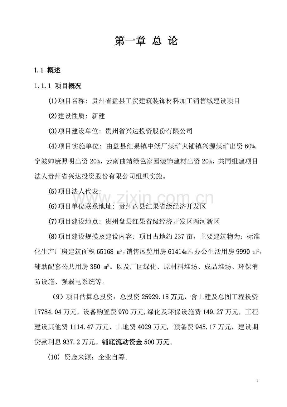 贵州省盘县工贸建筑装饰材料加工销售城建设项目可行性研究报告.doc_第1页