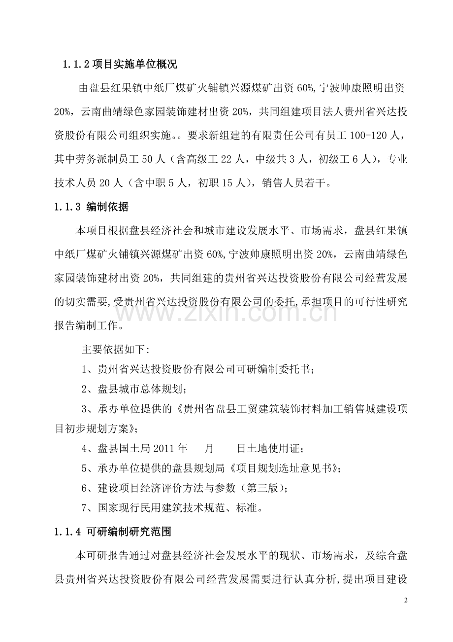 贵州省盘县工贸建筑装饰材料加工销售城建设项目可行性研究报告.doc_第2页