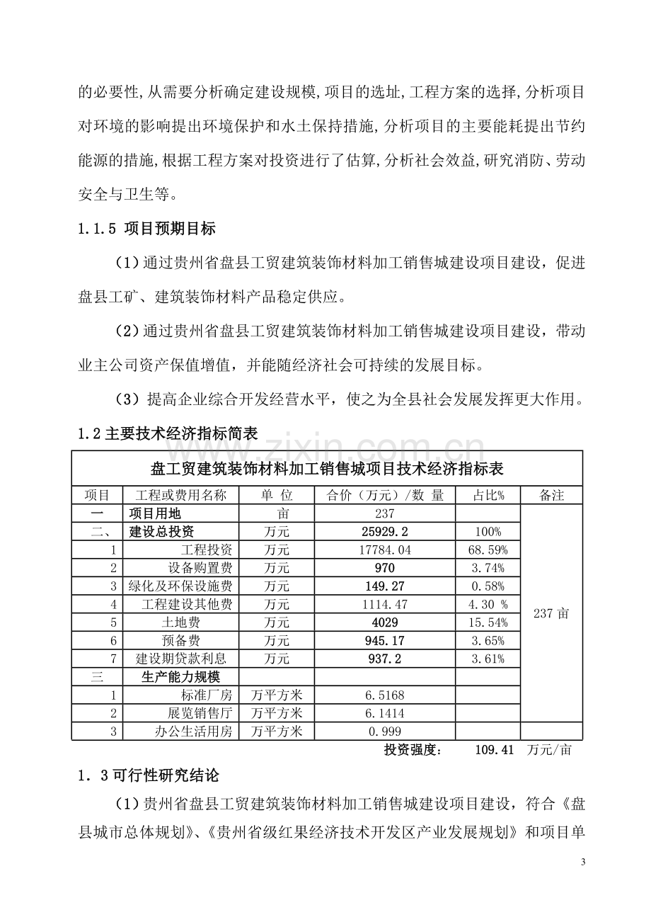 贵州省盘县工贸建筑装饰材料加工销售城建设项目可行性研究报告.doc_第3页