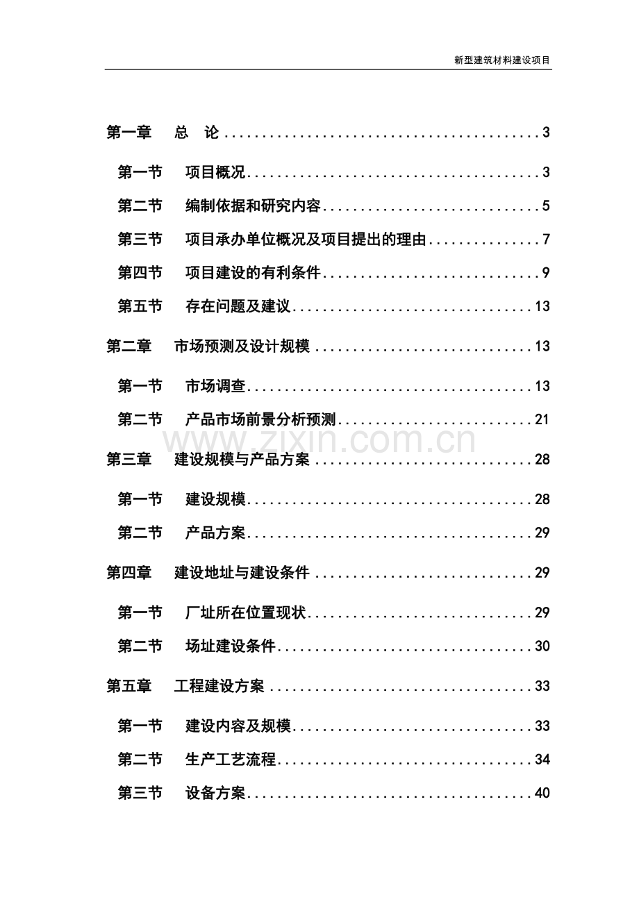 新型建筑材料建设项目可行性研究报告.doc_第1页