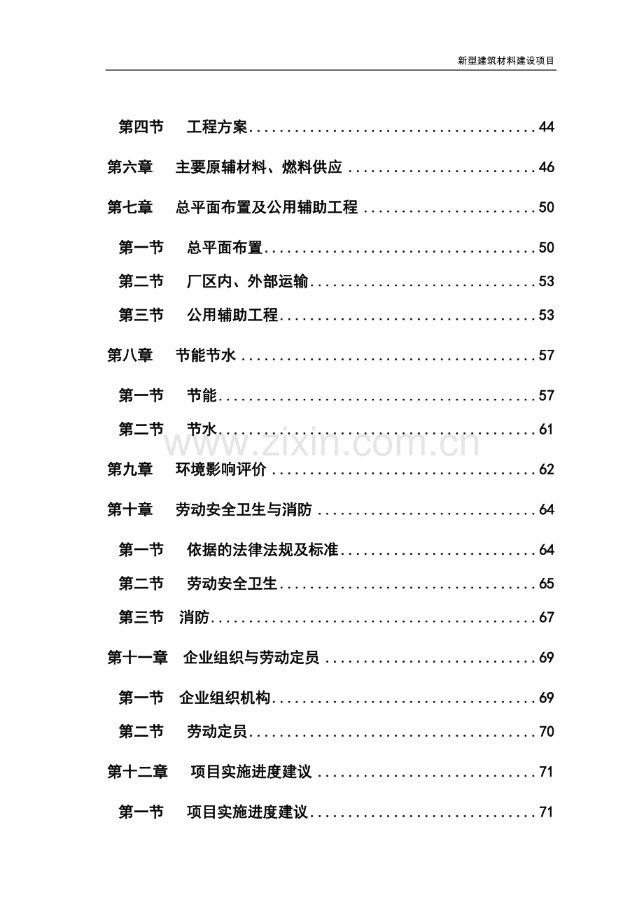 新型建筑材料建设项目可行性研究报告.doc_第2页