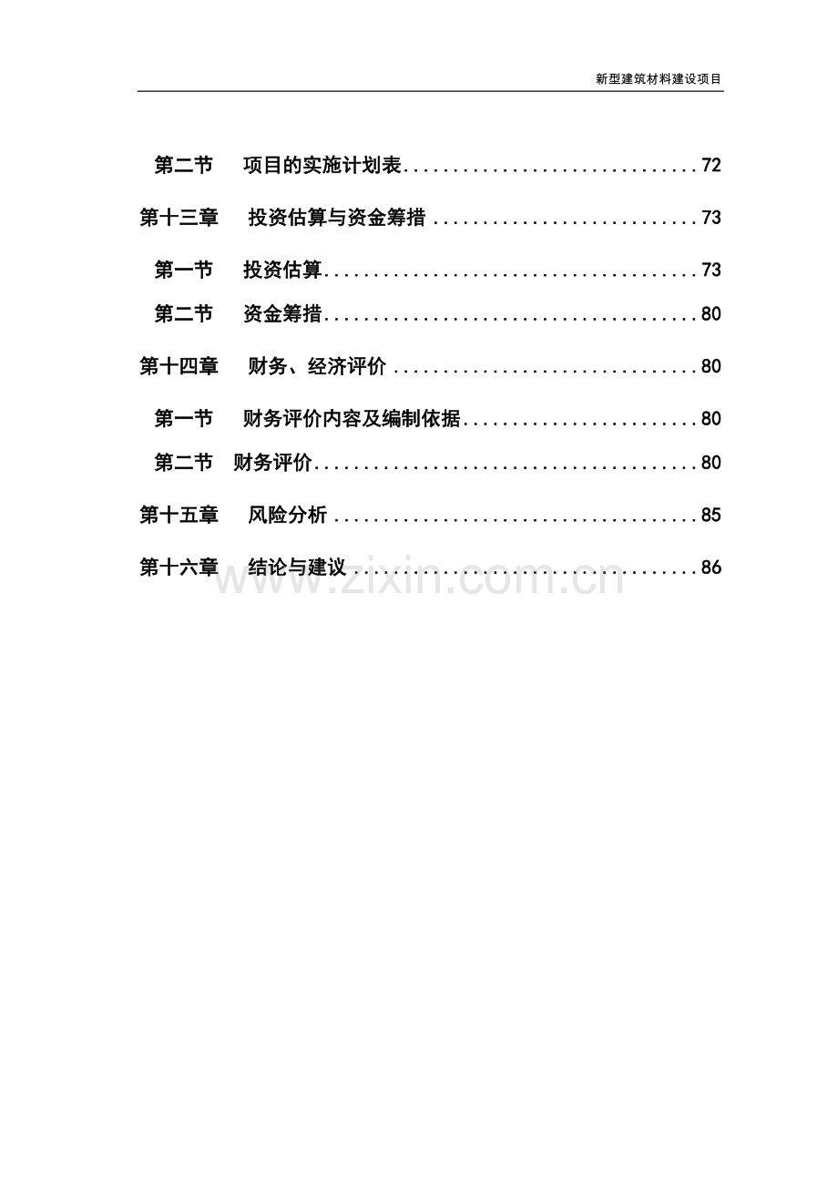 新型建筑材料建设项目可行性研究报告.doc_第3页