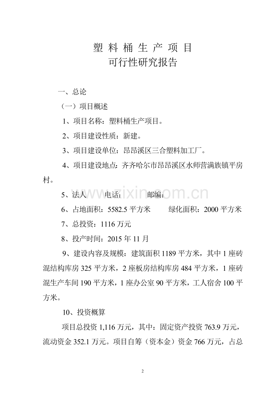 塑料桶生产项目建设可行性研究报告.doc_第2页