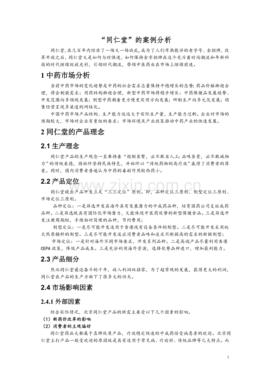 同仁堂案例分析.doc_第3页