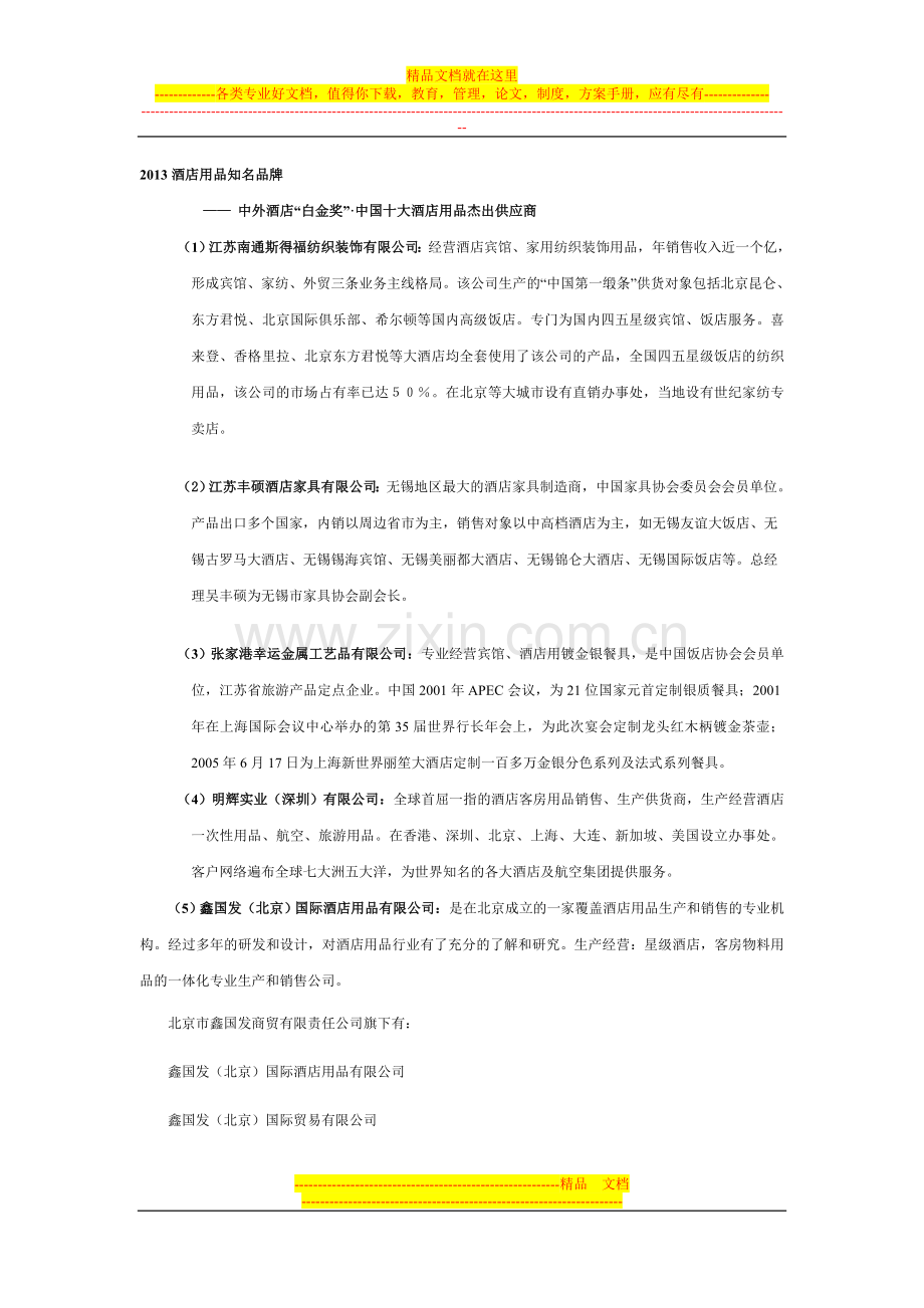 2013中国酒店用品知名品牌.doc_第1页