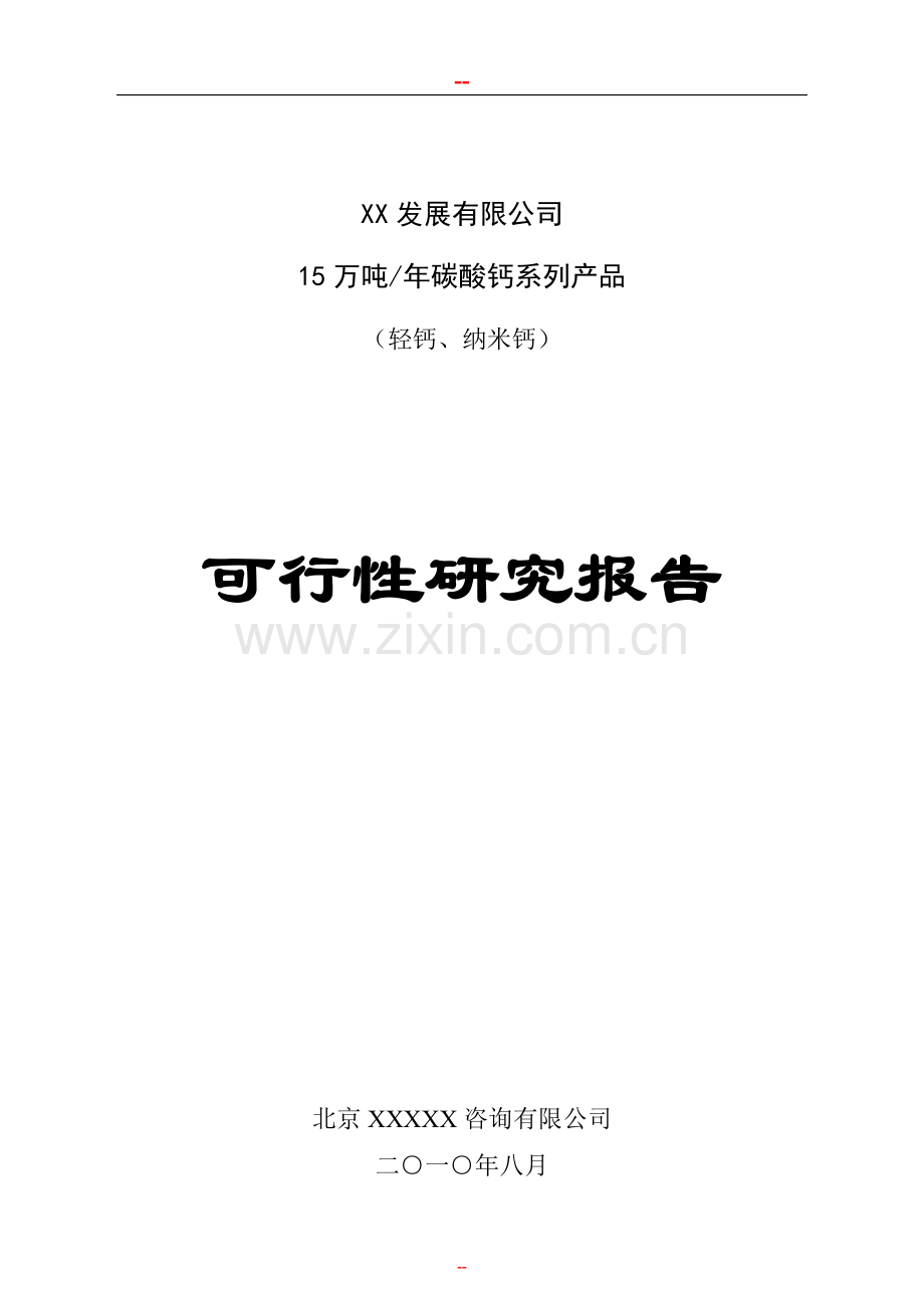 年产15万吨碳酸钙系列产品项目可行性分析报告.doc_第1页