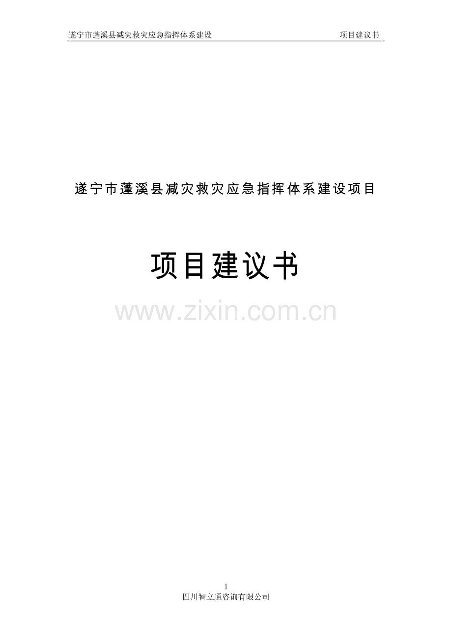 减灾救灾应急指挥体系项目可行性研究报告.doc_第1页