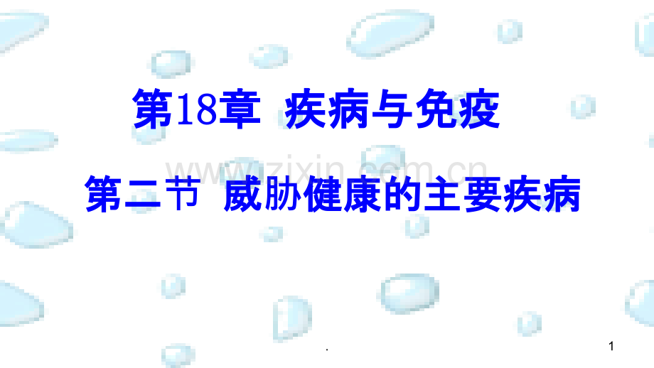 威胁健康的主要疾病ppt课件.ppt_第1页