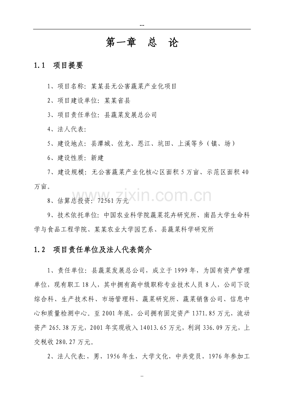 某某地区无公害蔬菜产业化项目可行性研究报告.doc_第2页