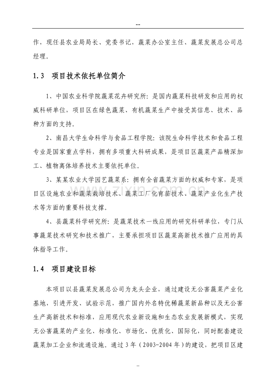 某某地区无公害蔬菜产业化项目可行性研究报告.doc_第3页