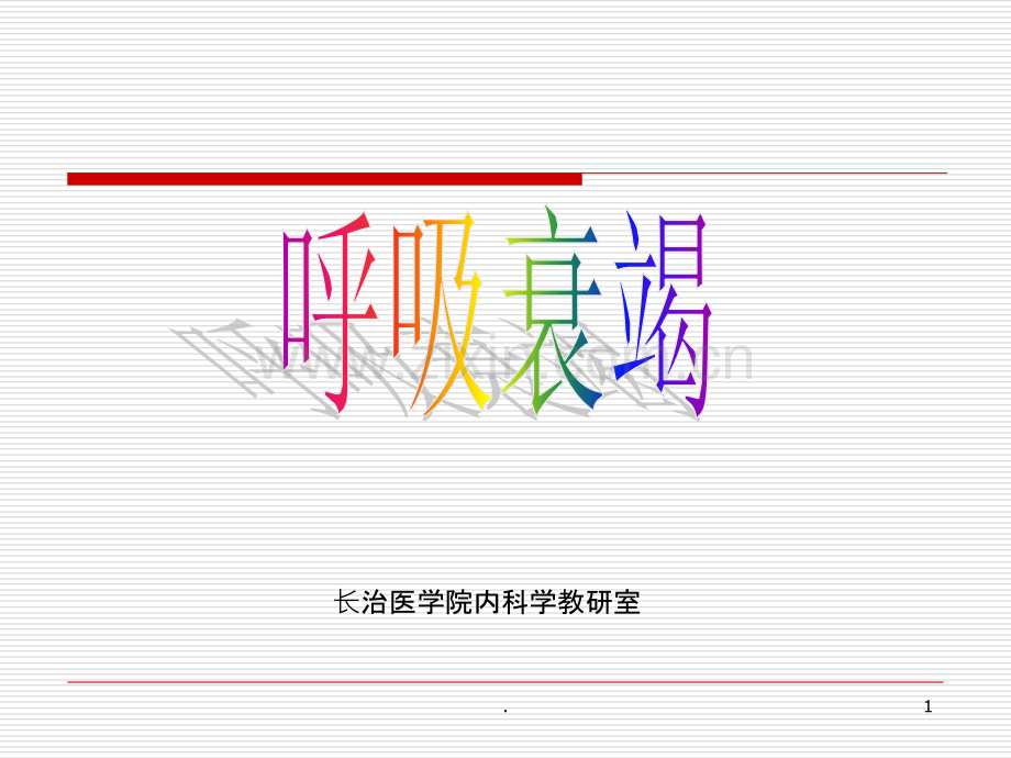 呼吸系统疾病呼吸衰竭.ppt_第1页