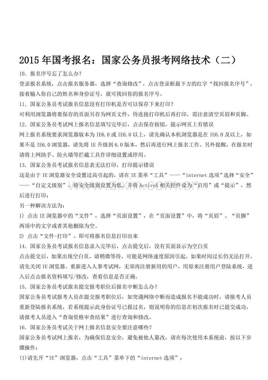 2015年国考报名：国家公务员报考网络技术(二).doc_第1页