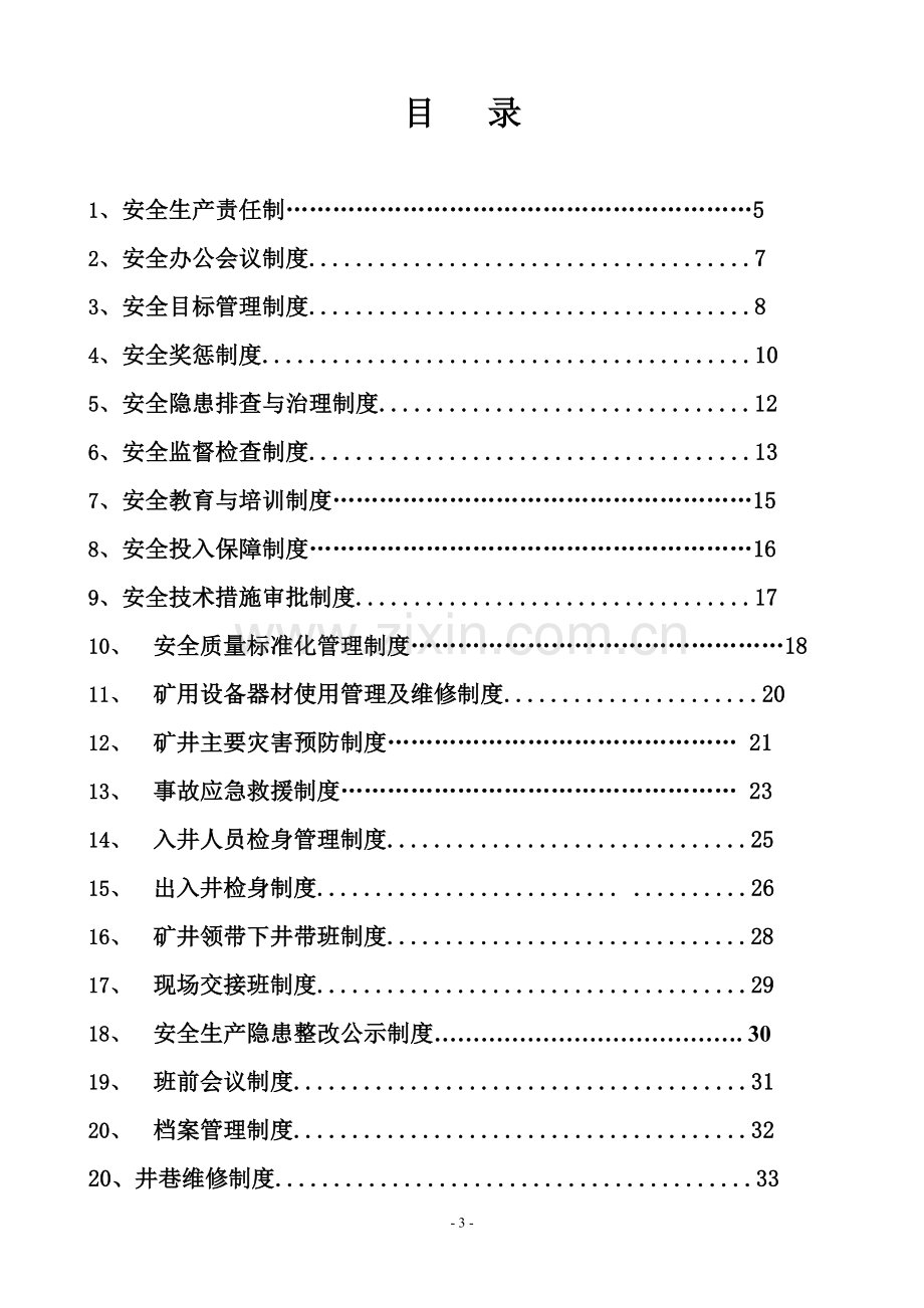 制度-发电选煤各项管理规章制度.doc_第3页