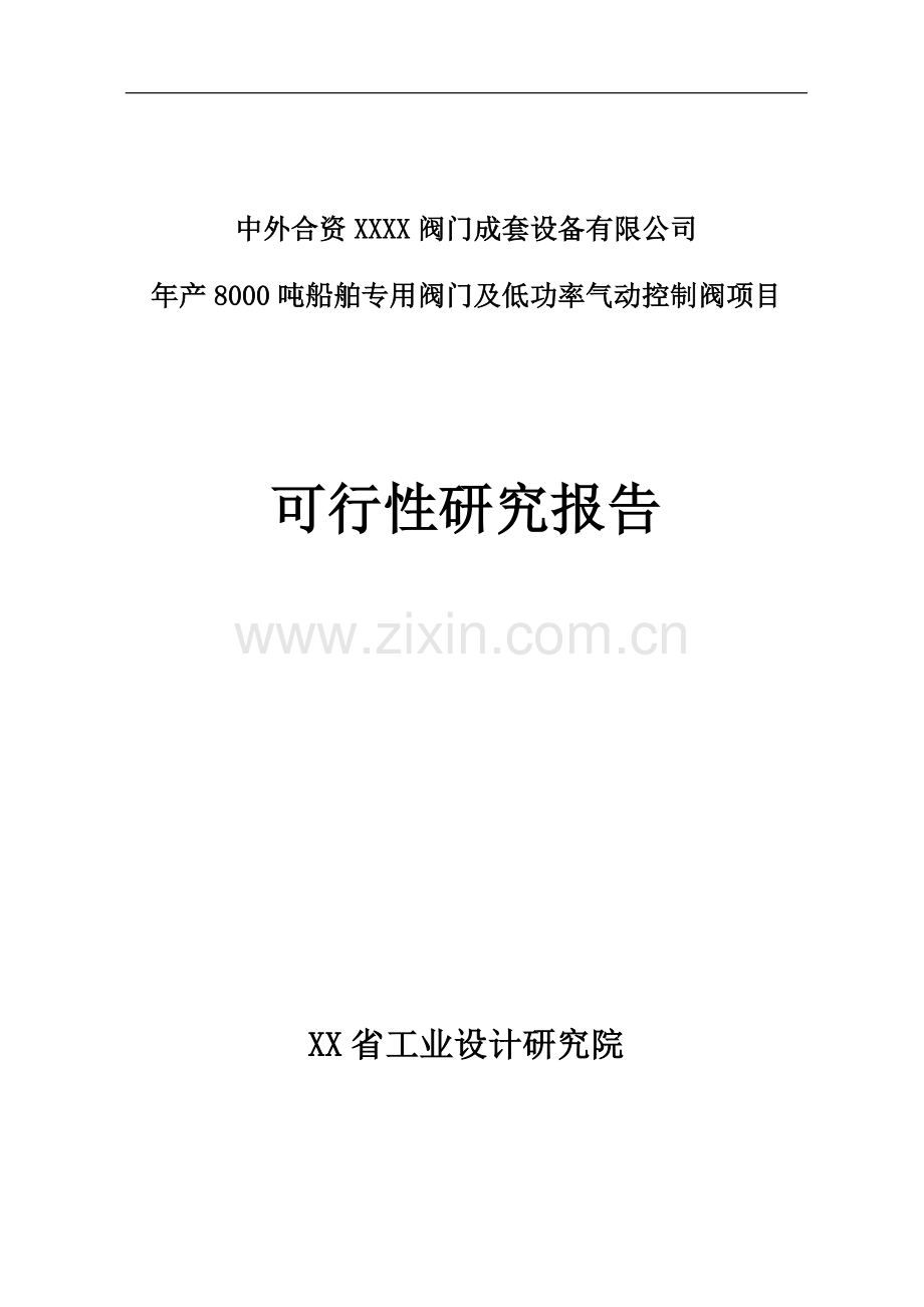 年产8000吨船舶专用阀门及低功率气动控制阀项目可行性研究报告书.doc_第1页