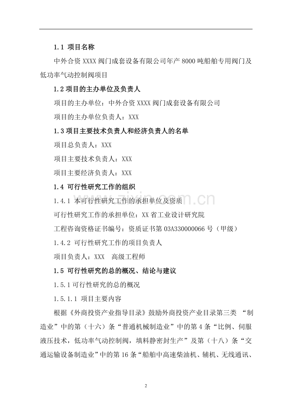 年产8000吨船舶专用阀门及低功率气动控制阀项目可行性研究报告书.doc_第3页