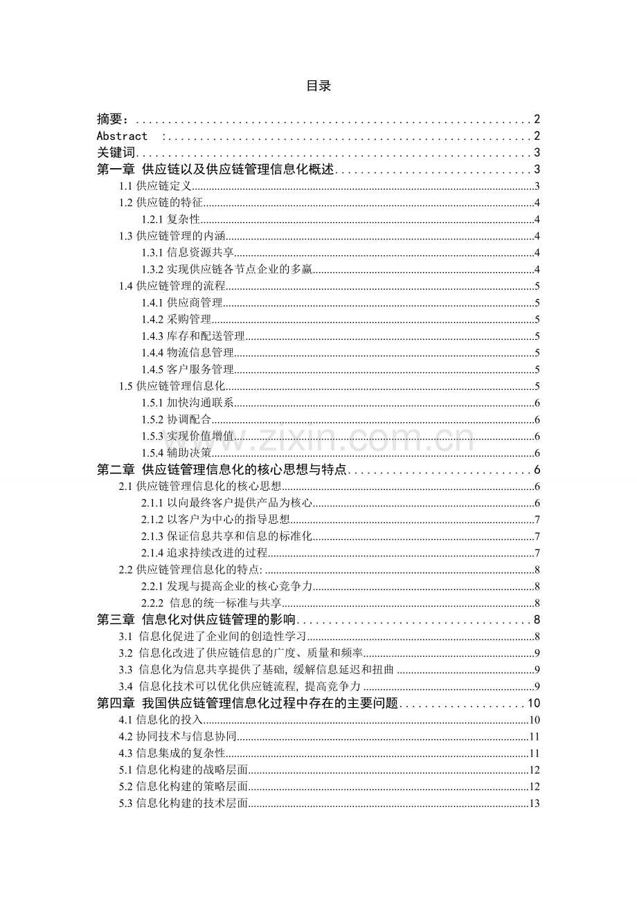 毕业设计供应链管理中的信息化问题研究.doc_第1页