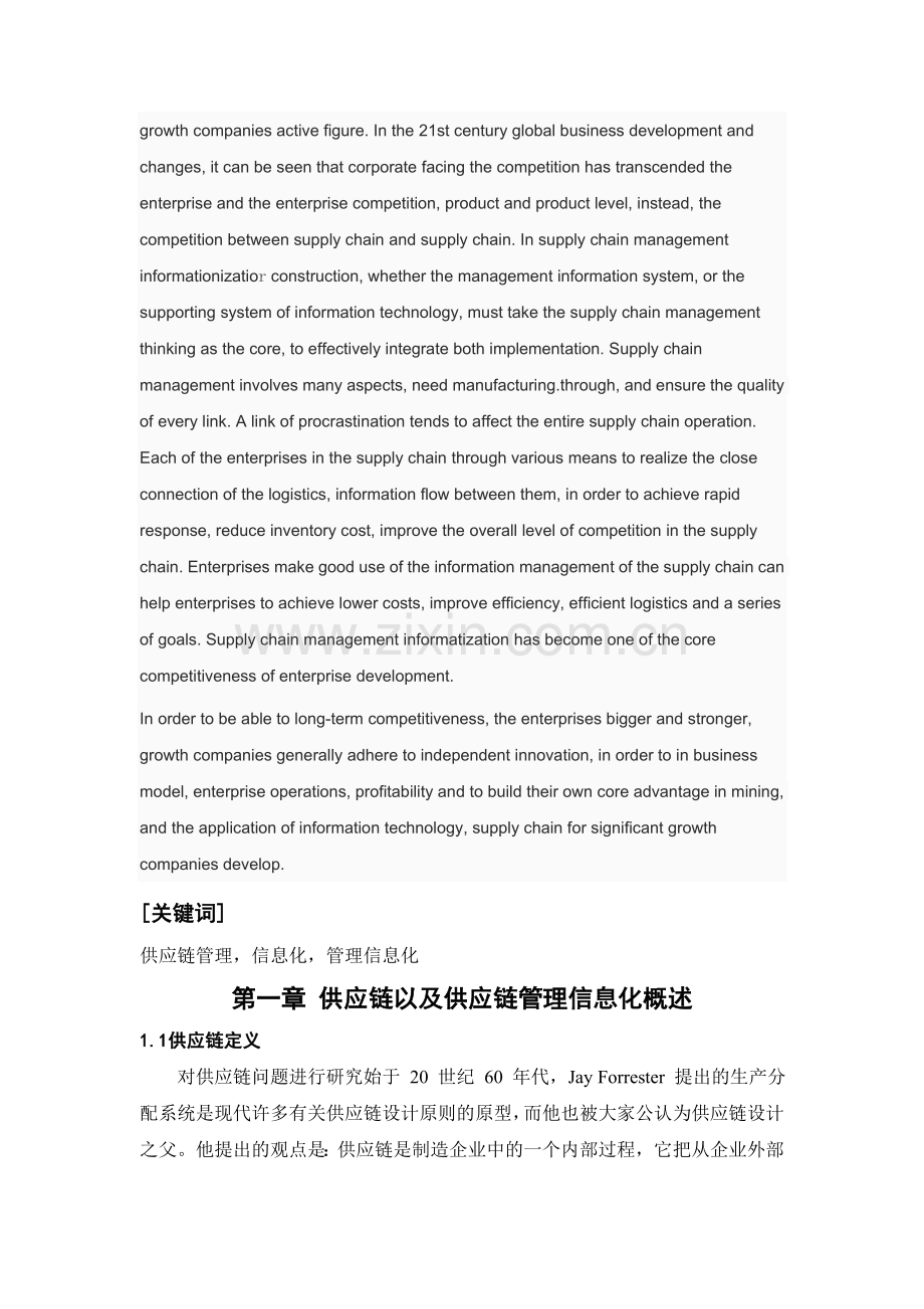 毕业设计供应链管理中的信息化问题研究.doc_第3页