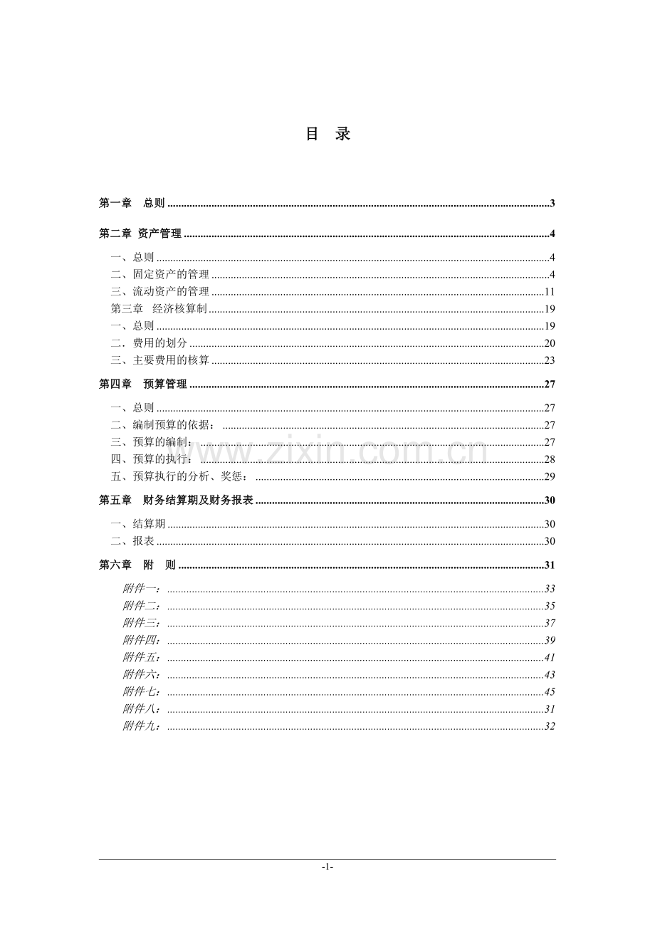 制度-财务制度修订稿.doc_第1页