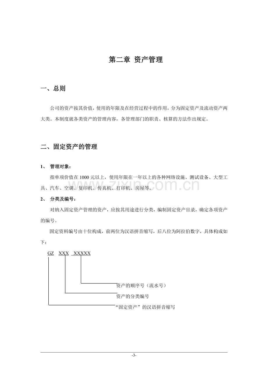 制度-财务制度修订稿.doc_第3页