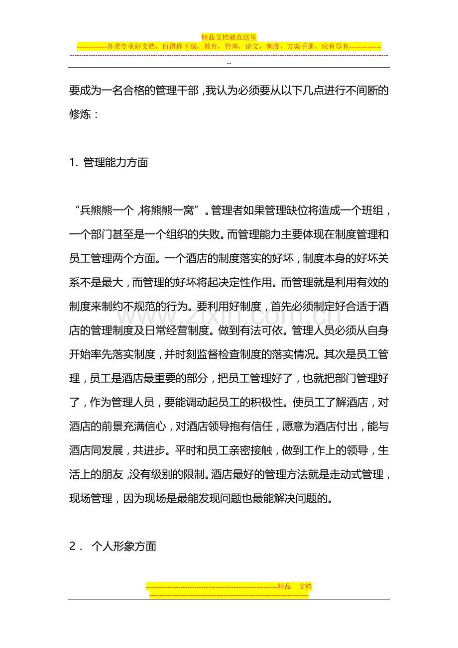 要如何才能做一个好的酒店管理者.doc_第2页