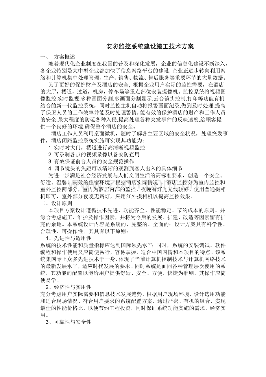 安防监控系统建设施工技术方案.doc_第1页