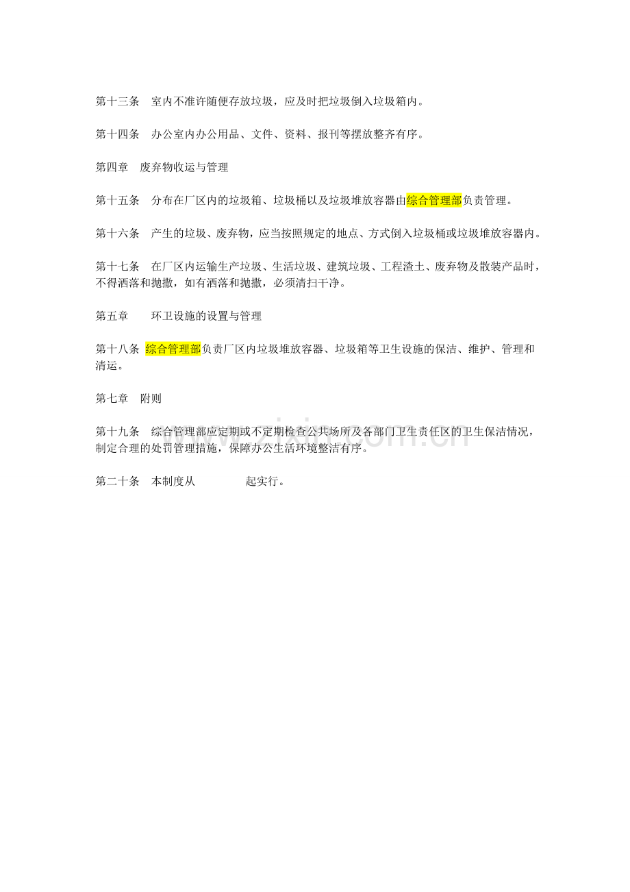 公司办公场所卫生管理制度.doc_第2页