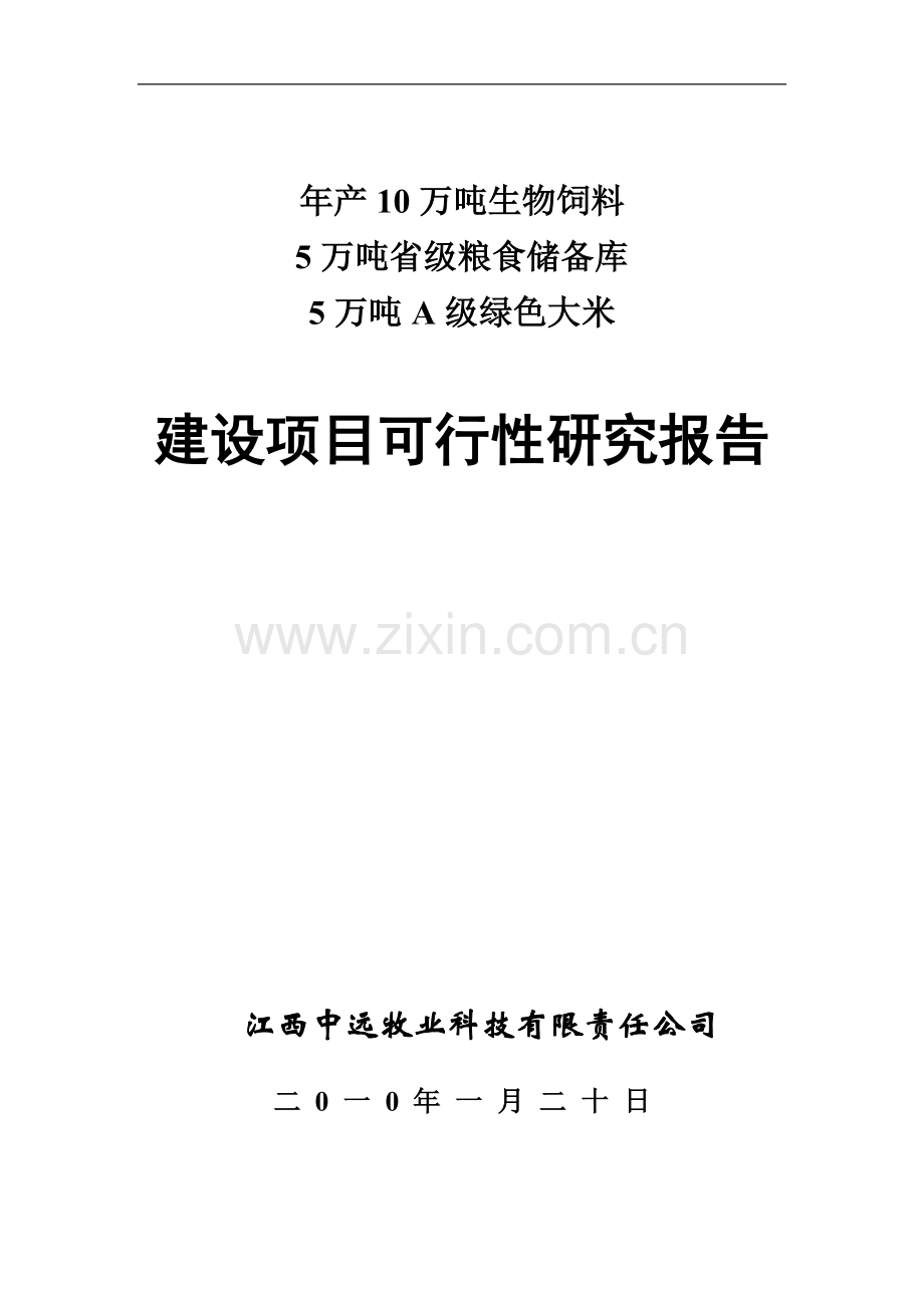 生产生物饲省级粮食储备库级绿色大米建设项目立项申报材料.doc_第1页