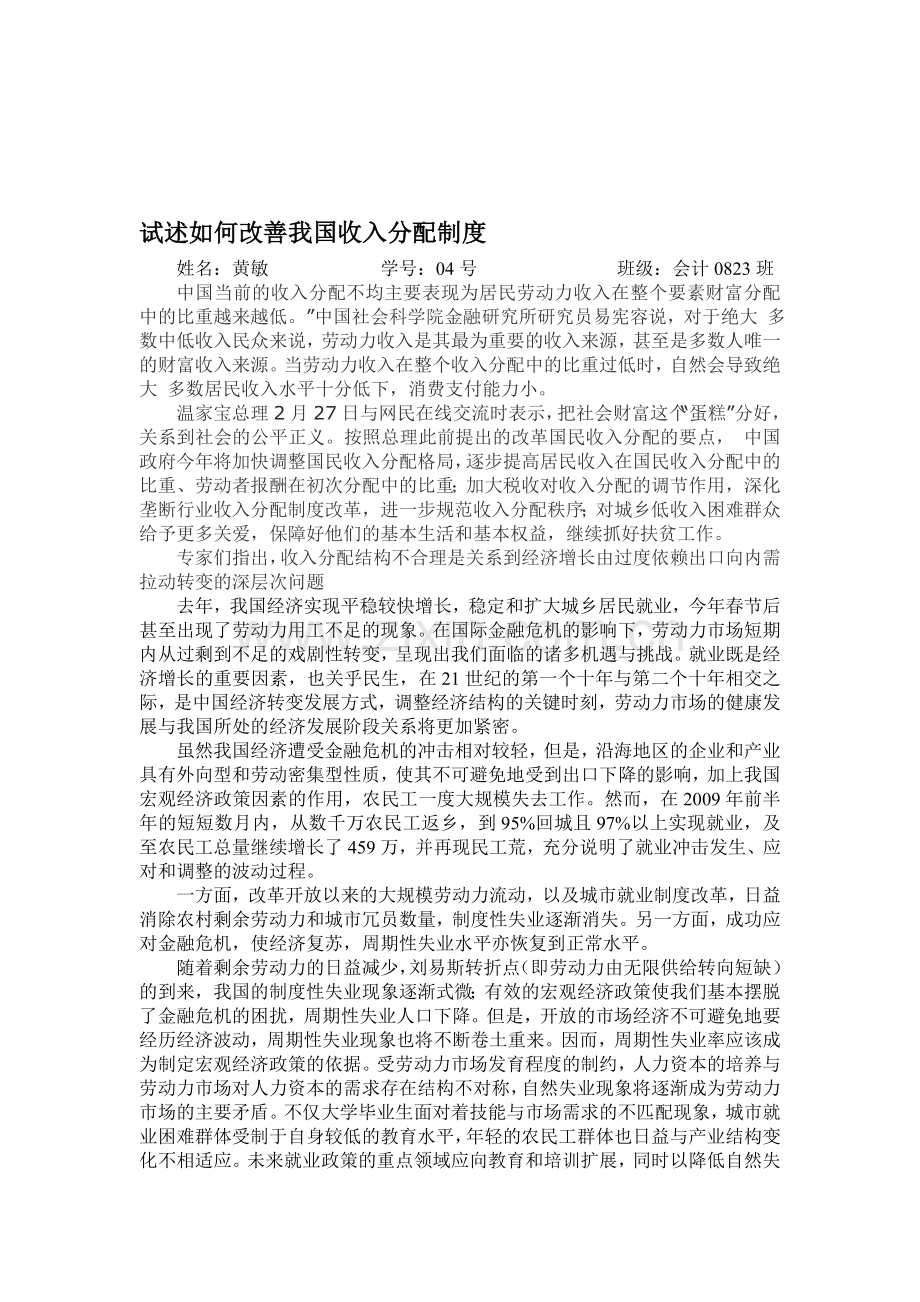 试述如何改善我国收入分配制度.doc_第1页