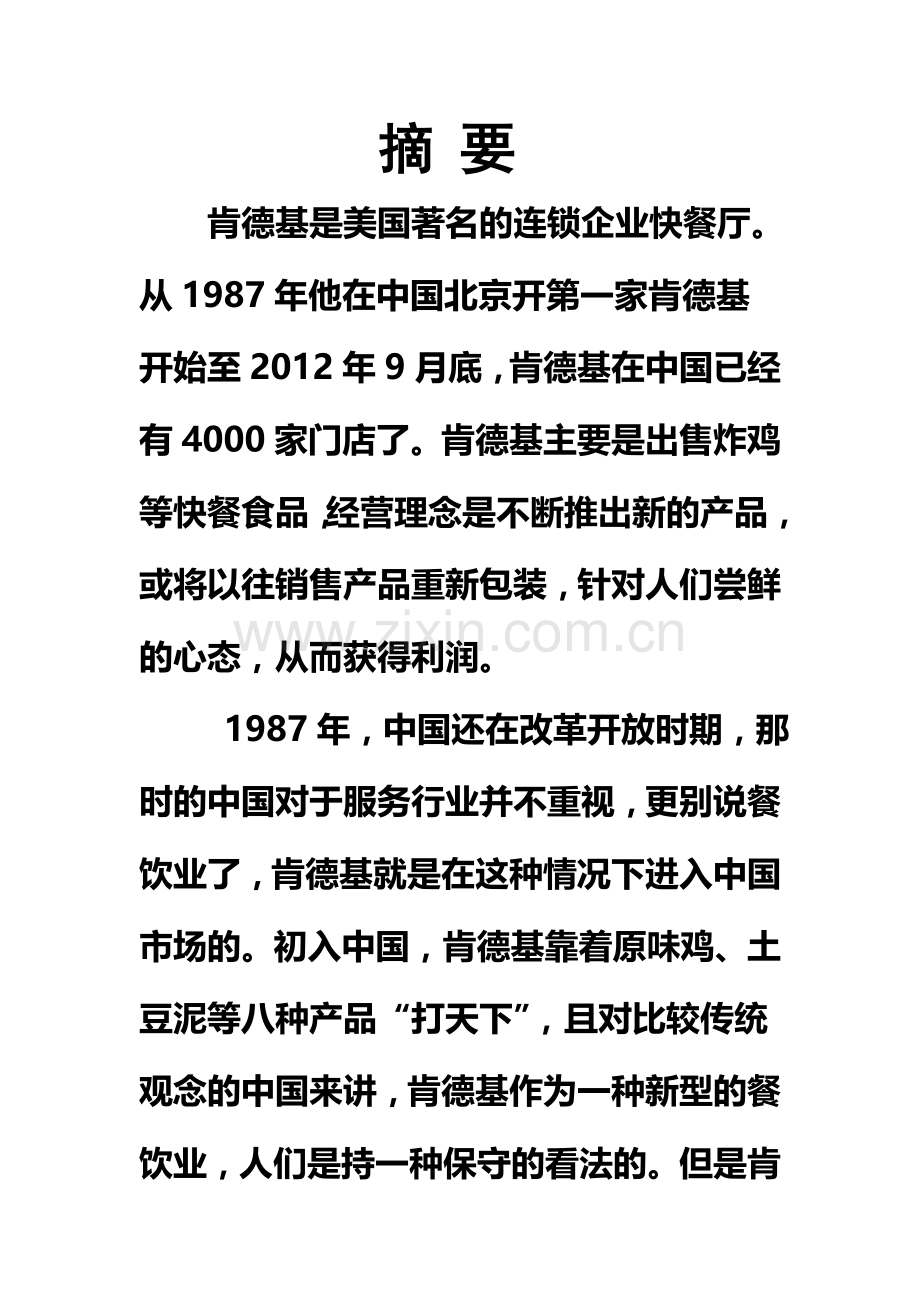 肯德基开店项目建设投资可行性研究报告.doc_第2页