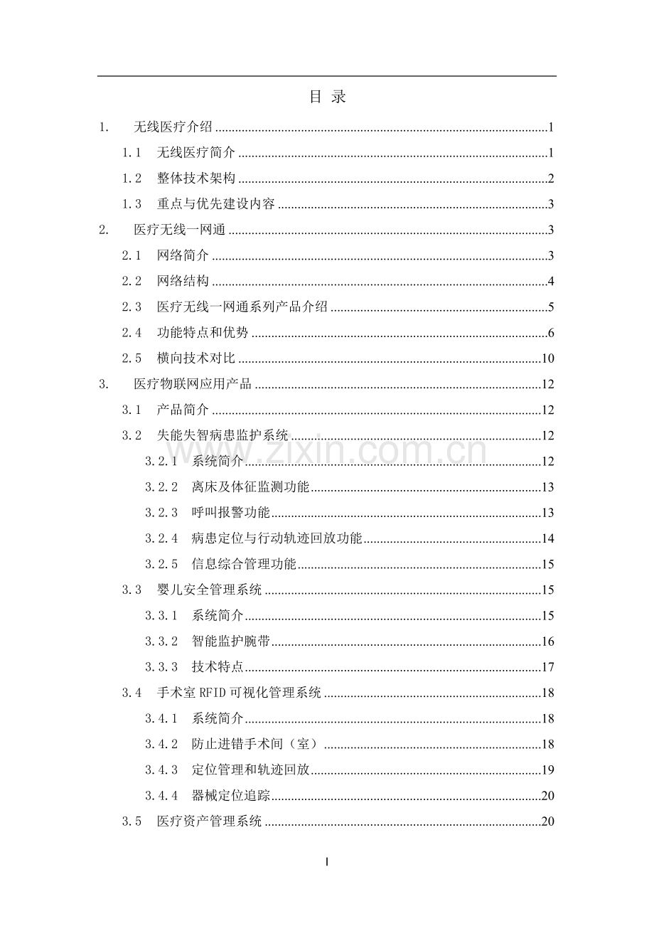 移动互联医疗一网通项目移动互联设备互联互通解决方案.docx_第2页